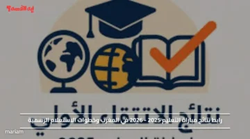 رابط نتائج مباراة التعليم 2025 2026 في المغرب وخطوات الاستعلام الرسمية